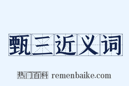 甄三近义词是什么意思的图片
